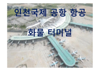 인천 국제공항 항공화물터미널-1