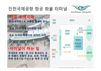 인천 국제공항 항공화물터미널-3