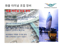 인천 국제공항 항공화물터미널-7