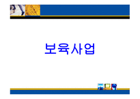 보육사업의 이해-1