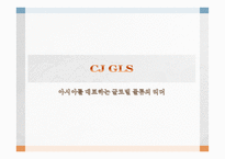 CJGLS아시아를 대표하는 글로벌 물류의 리더 물류관리론-1
