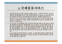 CJGLS아시아를 대표하는 글로벌 물류의 리더 물류관리론-11