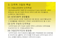 다국적 기업론 레포트-9