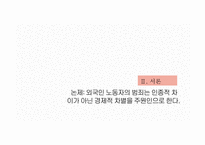 외국인 노동자 범죄인 종이 아닌 경제적 시각으로 바라봐 야한다-7