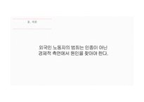 외국인 노동자 범죄인 종이 아닌 경제적 시각으로 바라봐 야한다-10