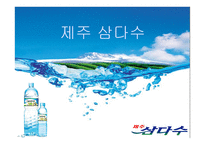 제주삼다수 유통관리-1