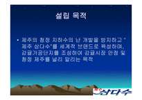 제주삼다수 유통관리-6