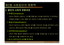 사회적 영향력과 소비자행동-9