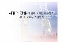 시장의 진실 왜 일부 국가 만부 유하고 나머지 국가는 가난한가-1