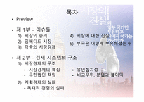 시장의 진실 왜 일부 국가 만부 유하고 나머지 국가는 가난한가-2