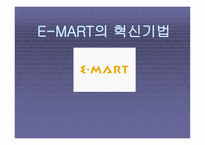 EMART의 혁신기법-1