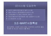 EMART의 혁신기법-11