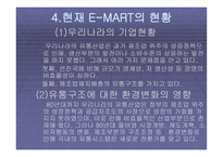 EMART의 혁신기법-12