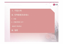 LG생활건강 채용 프로세스 보고서-4