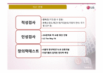 LG생활건강 채용 프로세스 보고서-12