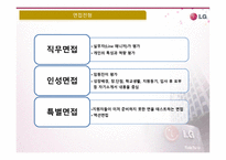 LG생활건강 채용 프로세스 보고서-13