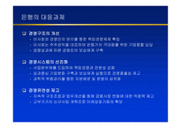은행 구조조정과 주택은행 경영혁신-6