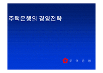 은행 구조조정과 주택은행 경영혁신-7