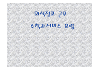 외식점포 근무수칙과 서비스 요령-1