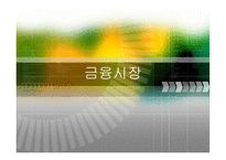 금융시장 현대사회와 기업경영-1