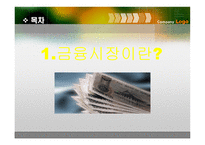 금융시장 현대사회와 기업경영-3