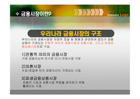 금융시장 현대사회와 기업경영-9