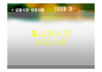 금융시장 현대사회와 기업경영-11
