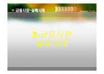 금융시장 현대사회와 기업경영-15