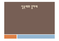 상속세와증여세-1