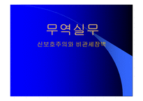 신보호주의와 비관세장벽-1