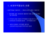 신보호주의와 비관세장벽-2