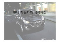 현대자동차의 성장과정-1