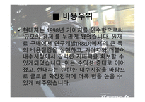 현대자동차의 성장과정-11