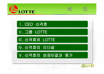 롯데 신격호의 리더십-2