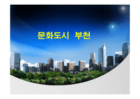 문화도시 부천 관광-1