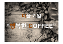 마을기업 행복한 커피 커피숍 사업계획서-1