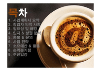 마을기업 행복한 커피 커피숍 사업계획서-2