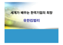 세계가 배우는 한국기업의 희망 유한킴벌리-1