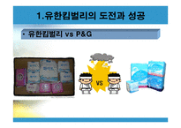 세계가 배우는 한국기업의 희망 유한킴벌리-2