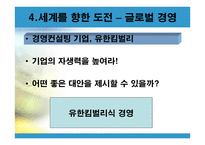 세계가 배우는 한국기업의 희망 유한킴벌리-18