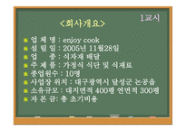 EnjoyCook분석 보고서-5