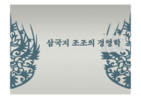 삼국지 조조의 경영학-1