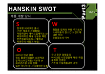 상품학 원론 HANSKIN-10