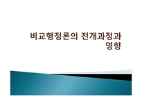 비교 행정론의 전개과정과 영향-1