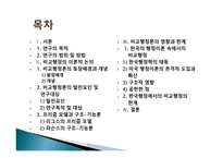 비교 행정론의 전개과정과 영향-2