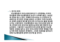 비교 행정론의 전개과정과 영향-4