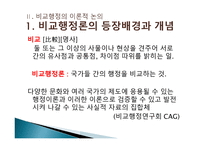 비교 행정론의 전개과정과 영향-5