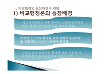 비교 행정론의 전개과정과 영향-6