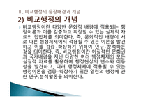 비교 행정론의 전개과정과 영향-7