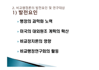 비교 행정론의 전개과정과 영향-8